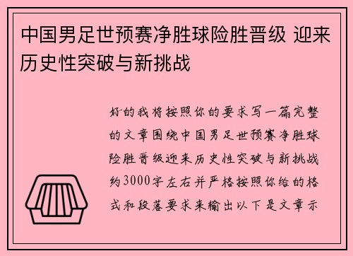 中国男足世预赛净胜球险胜晋级 迎来历史性突破与新挑战