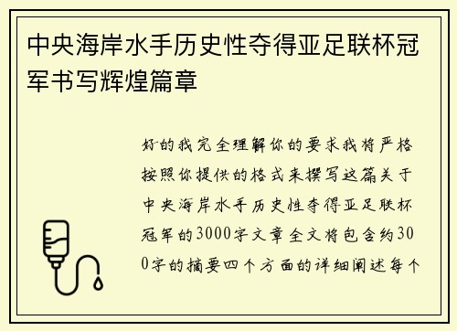 中央海岸水手历史性夺得亚足联杯冠军书写辉煌篇章