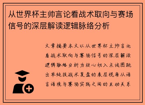从世界杯主帅言论看战术取向与赛场信号的深层解读逻辑脉络分析