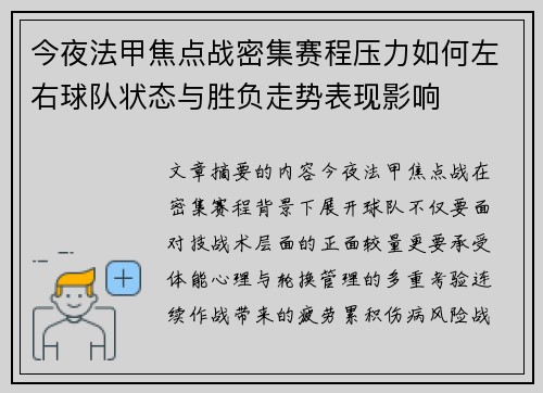 今夜法甲焦点战密集赛程压力如何左右球队状态与胜负走势表现影响