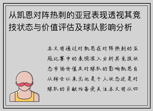 从凯恩对阵热刺的亚冠表现透视其竞技状态与价值评估及球队影响分析