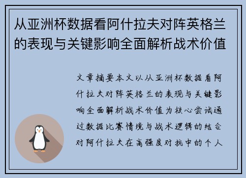 从亚洲杯数据看阿什拉夫对阵英格兰的表现与关键影响全面解析战术价值