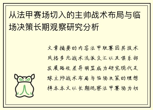 从法甲赛场切入的主帅战术布局与临场决策长期观察研究分析