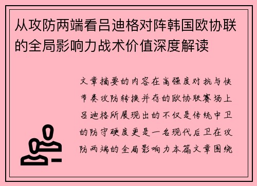 从攻防两端看吕迪格对阵韩国欧协联的全局影响力战术价值深度解读