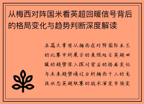 从梅西对阵国米看英超回暖信号背后的格局变化与趋势判断深度解读