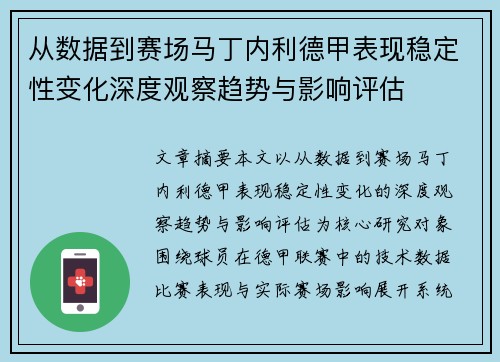 从数据到赛场马丁内利德甲表现稳定性变化深度观察趋势与影响评估