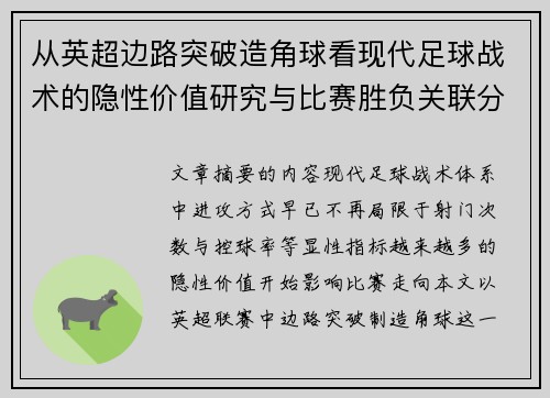 从英超边路突破造角球看现代足球战术的隐性价值研究与比赛胜负关联分析