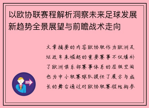 以欧协联赛程解析洞察未来足球发展新趋势全景展望与前瞻战术走向