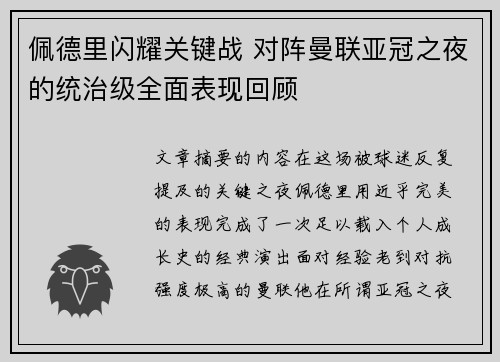佩德里闪耀关键战 对阵曼联亚冠之夜的统治级全面表现回顾