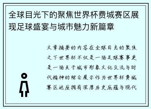 全球目光下的聚焦世界杯费城赛区展现足球盛宴与城市魅力新篇章