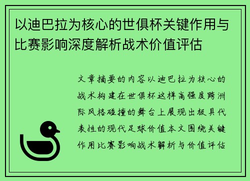 以迪巴拉为核心的世俱杯关键作用与比赛影响深度解析战术价值评估