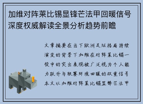 加维对阵莱比锡显锋芒法甲回暖信号深度权威解读全景分析趋势前瞻